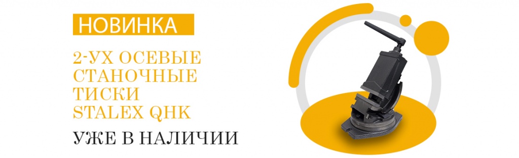 Тиски_1160х355.jpg Тиски_1160х355.jpg